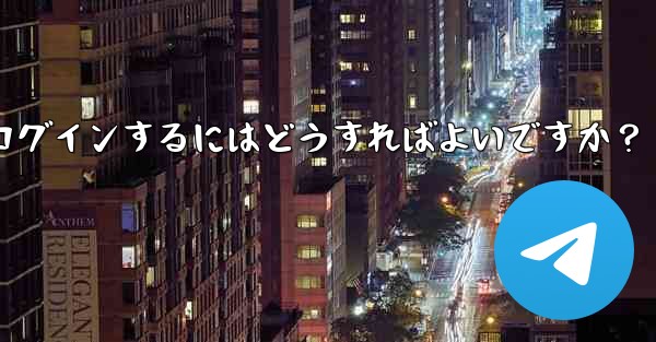 コンピューターで Telegram にログインするにはどうすればよいですか？