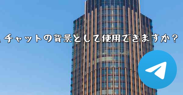 自分の写真を Telegram チャットの背景として使用できますか？