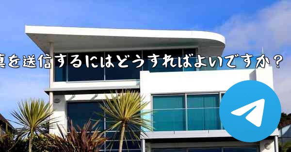 Telegram で複数の写真を送信するにはどうすればよいですか？