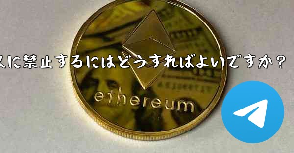 Telegram でメンバーを永久に禁止するにはどうすればよいですか？