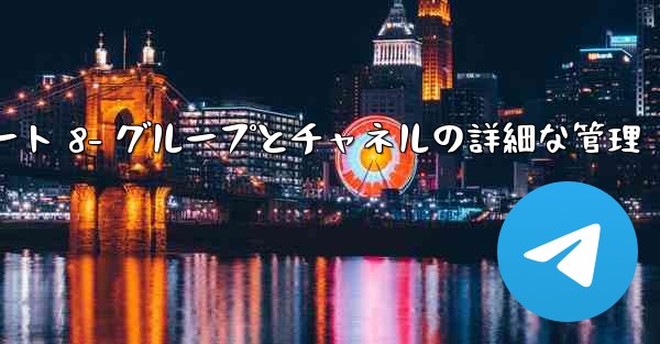 Telegram-パート 8- グループとチャネルの詳細な管理