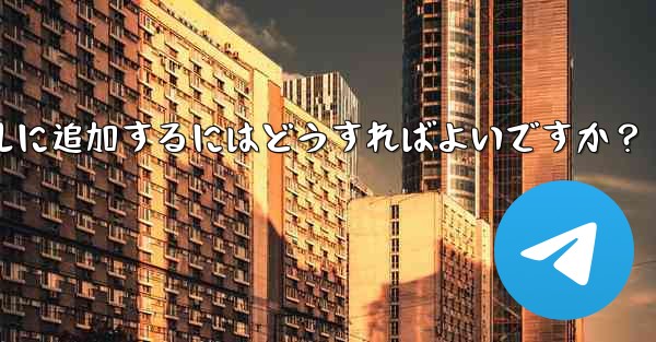 クリック可能なプロフィール リンクを Telegram チャネルに追加するにはどうすればよいですか？