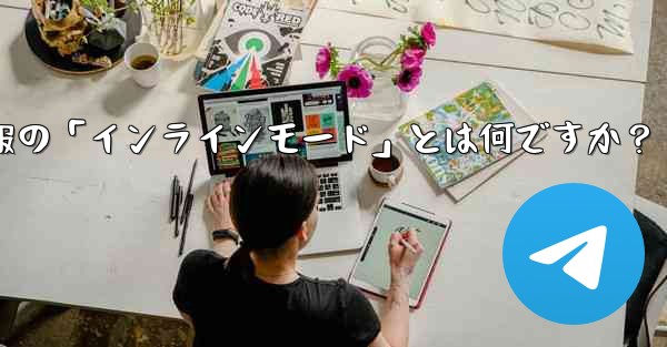 ロボット電報の「インラインモード」とは何ですか？