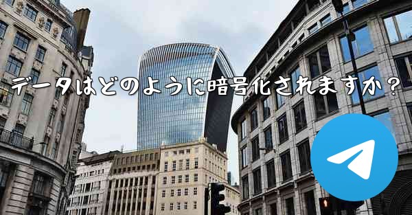 <b>Telegram の「ローカル ストレージ」データはどのように暗号化されますか？</b>