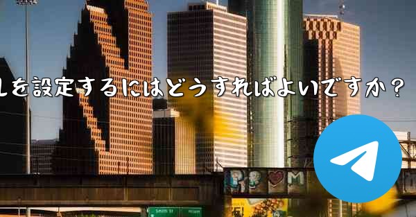 Telegram チャネルのコメント チャネルを設定するにはどうすればよいですか？