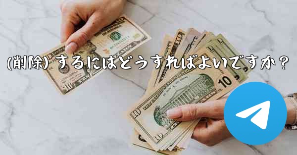 Telegram アカウントをログアウト (削除) するにはどうすればよいですか？