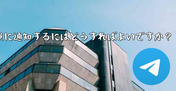 Telegram にメッセージをピン留めしてメンバー全員に通知するにはどうすればよいですか？