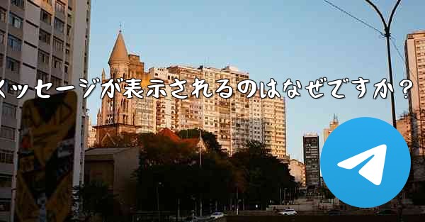 <b>Telegram では、入力した携帯電話番号が「無効」であるというメッセージが表示されるのはなぜですか？</b>