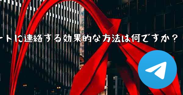 <b>Telegram 公式サポートに連絡する効果的な方法は何ですか？</b>