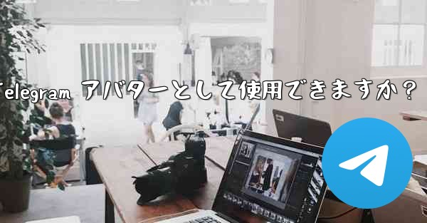 オンライン写真を Telegram アバターとして使用できますか？