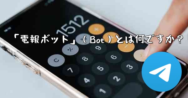 「電報ボット」（Bot）とは何ですか？