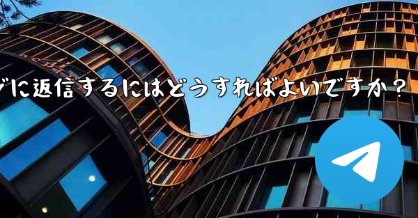 <b>Telegram で複数のメッセージに返信するにはどうすればよいですか？</b>