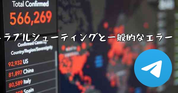 Telegram-パート 10- トラブルシューティングと一般的なエラー