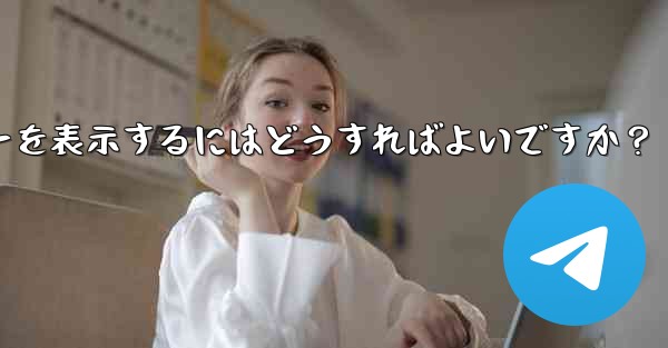 Telegram で YouTube ビデオのリンクを共有し、プレビューを表示するにはどうすればよいですか？