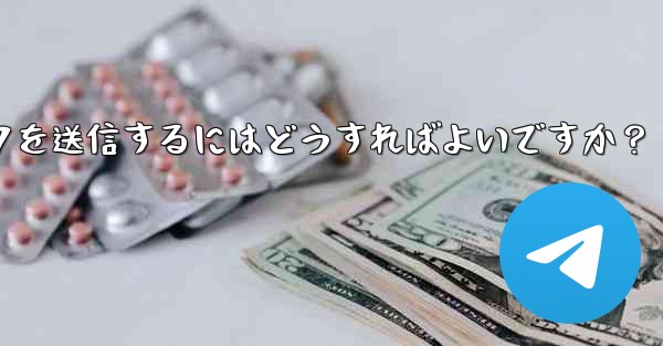 <b>クリック可能な Telegram URL リンクを送信するにはどうすればよいですか？</b>