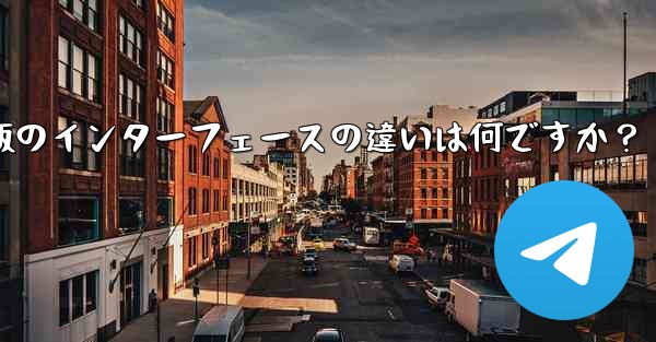 Telegramのタブレット版とモバイル版のインターフェースの違いは何ですか？