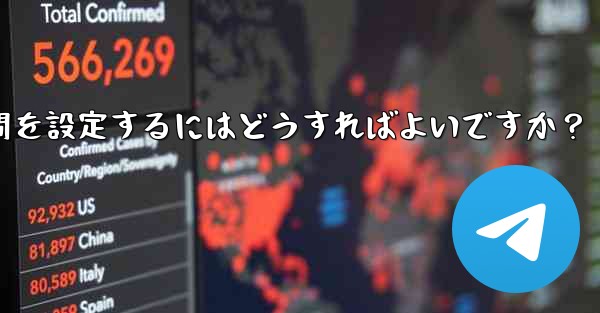 Telegram がメディア ファイルを自動的に削除する時間を設定するにはどうすればよいですか？