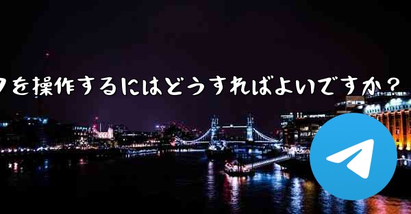 ミニプログラムで Telegram ユーザーデータを操作するにはどうすればよいですか？