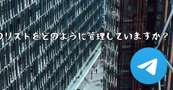 <b>Telegram はブロックされたユーザーのリストをどのように管理していますか？</b>