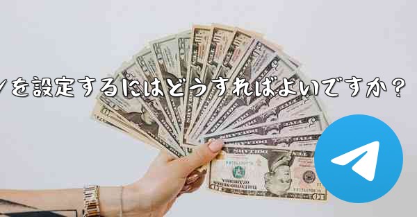Telegram チャネルまたはグループの有料サブスクリプションを設定するにはどうすればよいですか？