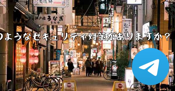 Telegram には 2 段階認証以外にどのようなセキュリティ対策がありますか？