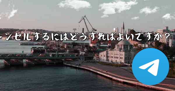 Telegram チャネルとディスカッション グループ間の関連付けをキャンセルするにはどうすればよいですか？