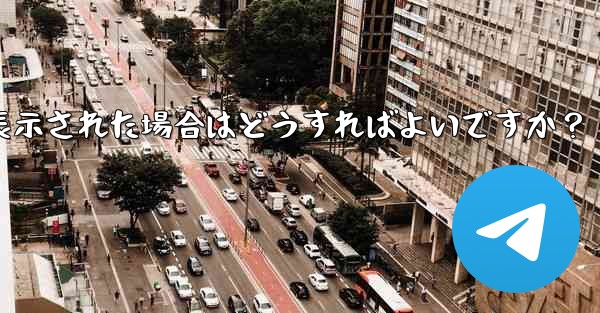 <b>Telegram にログインするときに「電話番号が無効です」というメッセージが表示された場合はどうすればよいですか？</b>