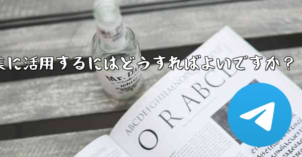 Telegramの投票機能をイベント企画や意見収集に活用するにはどうすればよいですか？