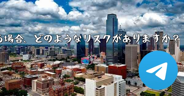 Telegram に登録するために仮想電話番号 (Google Voice など) を使用する場合、どのようなリスクがあ