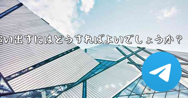 疑わしいアクティブな Telegram 会話を特定して追い出すにはどうすればよいでしょうか？