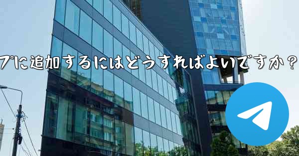 <b>「Telegram Voting Bot」をグループに追加するにはどうすればよいですか？</b>