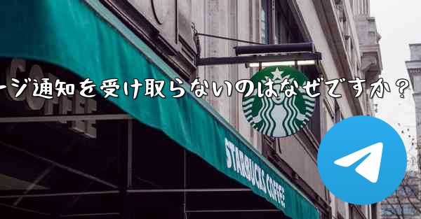 Telegram の新しいメッセージ通知を受け取らないのはなぜですか？