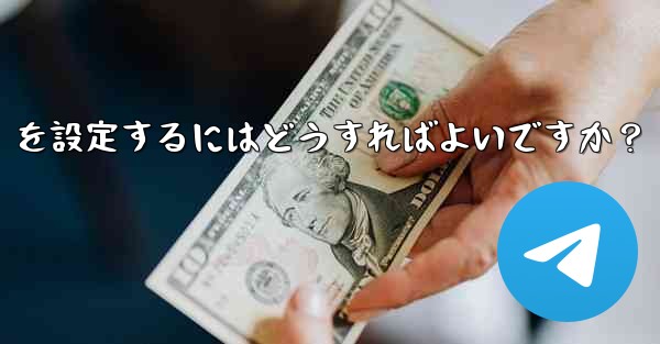 Telegram で「名」と「姓」を設定するにはどうすればよいですか？