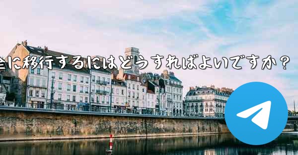 Telegram データを iPhone から Android 携帯電話に完全に移行するにはどうすればよいですか？