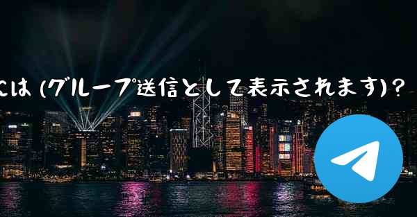 Telegram 管理者メッセージを匿名で送信するには (グループ送信として表示されます)？