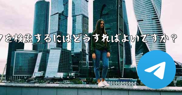 Telegram で特定のステッカー パックを検索するにはどうすればよいですか？