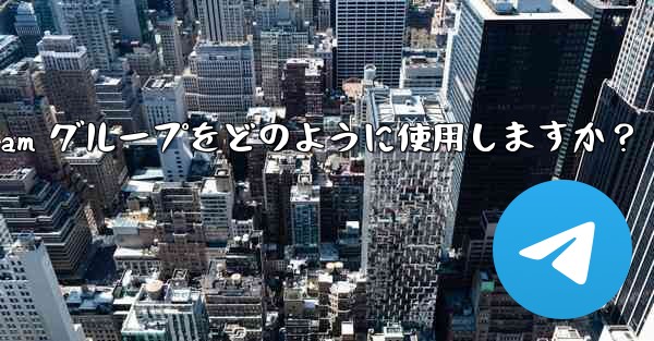 教師はクラス管理と指導に Telegram グループをどのように使用しますか？