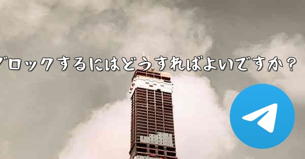 <b>Telegram でユーザーをブロックするにはどうすればよいですか？</b>