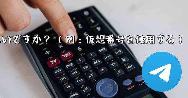 完全に匿名の Telegram アカウントを作成するにはどうすればよいですか？ （例：仮想番号を使用する）