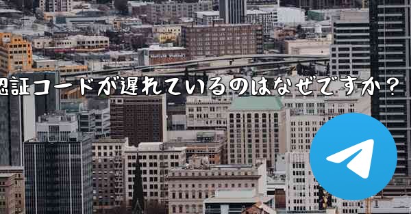 <b>Telegram SMS 認証コードが遅れているのはなぜですか？</b>