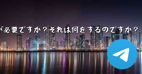 Telegram には 2 段階認証が必要ですか？それは何をするのですか？