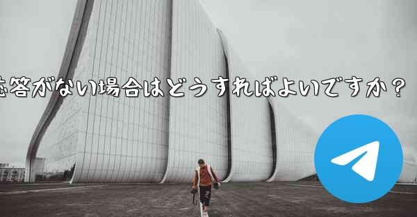 <b>TelegramでQRコードをスキャンしても応答がない場合はどうすればよいですか？</b>