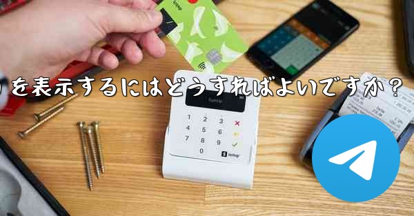 <b>Telegram チャネル内のメッセージの詳細データ (リーチ、インタラクション) を表示するにはどうすればよいですか？</b>