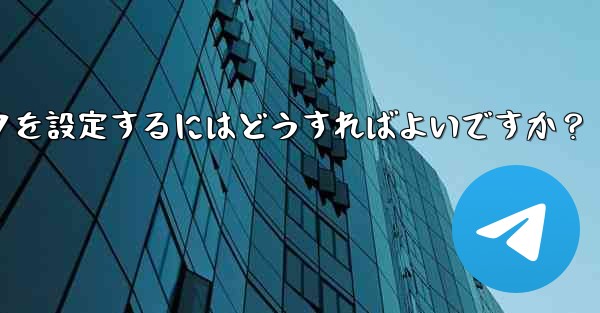 Telegram グループまたはチャンネルに美しい招待リンクを設定するにはどうすればよいですか？