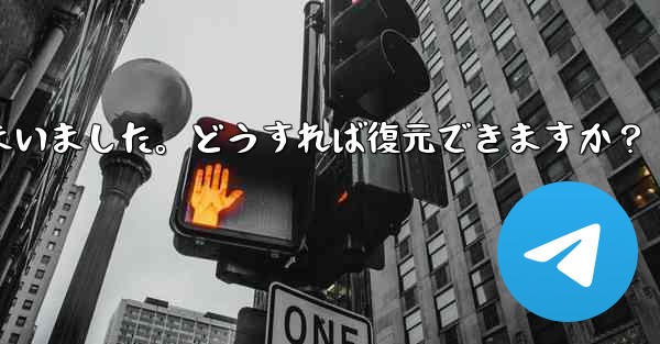 <b>Telegram のチャット履歴がログイン後に消えてしまいました。どうすれば復元できますか？</b>