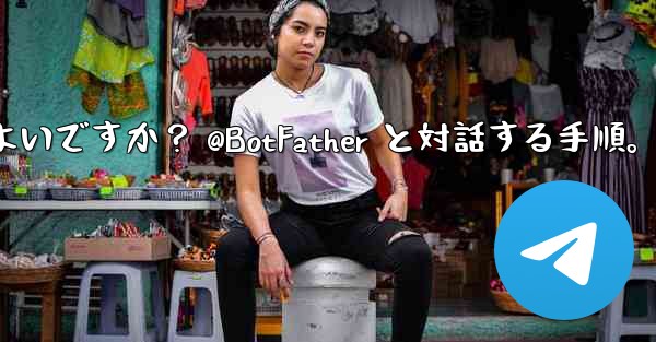 Telegram で独自のボットを作成するにはどうすればよいですか？ @BotFather と対話する手順。