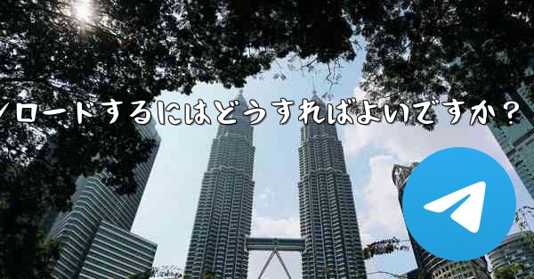 公式 Telegram アプリをダウンロードするにはどうすればよいですか？