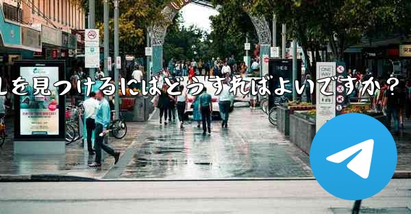 自分の興味を共有する Telegram グループやチャンネルを見つけるにはどうすればよいですか？