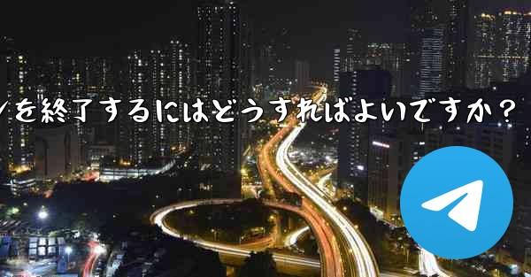 Telegram の「アクティブな会話」では何が表示されますか？不明なデバイスのログインを終了するにはどうすればよいです