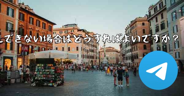 携帯電話システムのバージョンが低すぎて Telegram をインストールできない場合はどうすればよいですか？